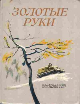 Книга Золотые руки, 11-9676, Баград.рф